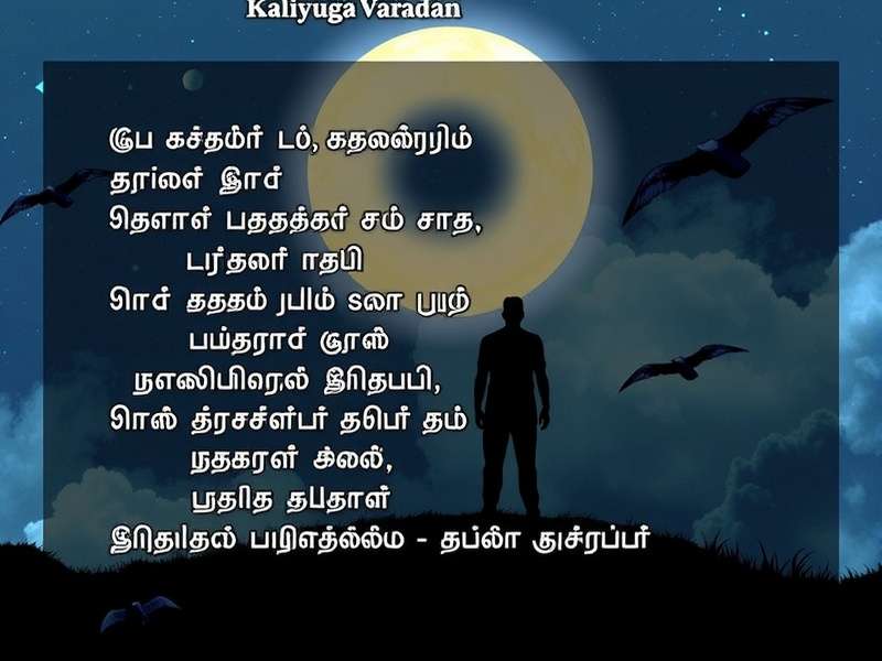 Kaliyuga Varadan Tamil lyrics displayed artistically with Raji Kaliyuga game artwork
